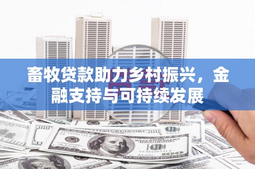 石屏畜牧贷款助力乡村振兴，金融支持与可持续发展
