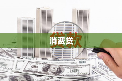石屏消费贷