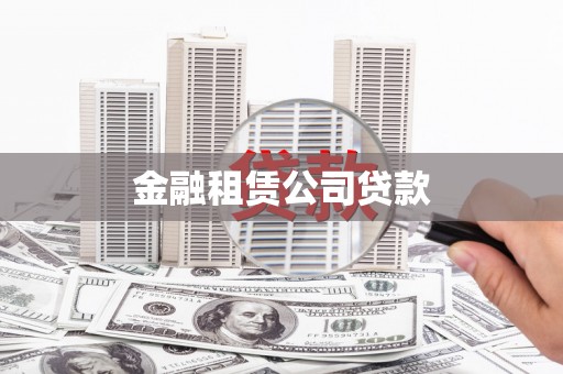 石屏金融租赁公司贷款