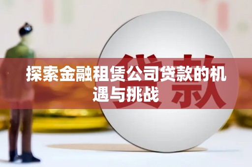 石屏探索金融租赁公司贷款的机遇与挑战