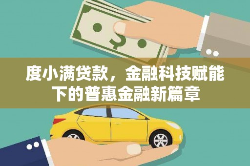 石屏度小满贷款，金融科技赋能下的普惠金融新篇章