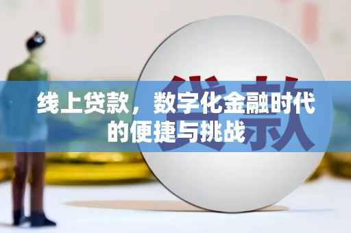 石屏线上贷款，数字化金融时代的便捷与挑战