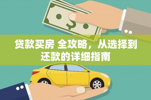 石屏贷款买房 全攻略，从选择到还款的详细指南