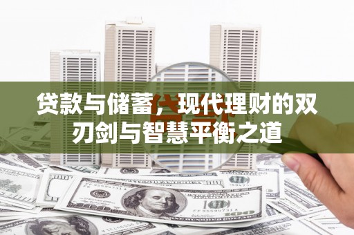 石屏贷款与储蓄，现代理财的双刃剑与智慧平衡之道