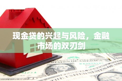 石屏现金贷的兴起与风险，金融市场的双刃剑