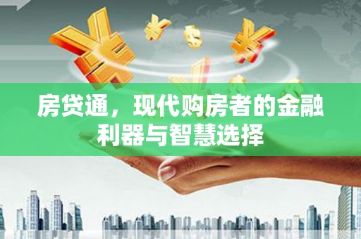 石屏房贷通，现代购房者的金融利器与智慧选择