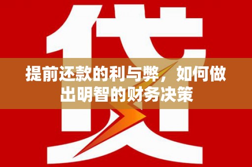 石屏提前还款的利与弊，如何做出明智的财务决策
