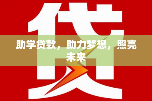 石屏助学贷款，助力梦想，照亮未来