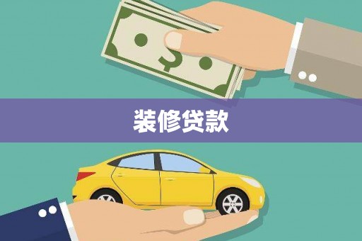 石屏装修贷款