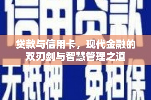 石屏贷款与信用卡，现代金融的双刃剑与智慧管理之道