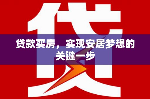 石屏贷款买房，实现安居梦想的关键一步