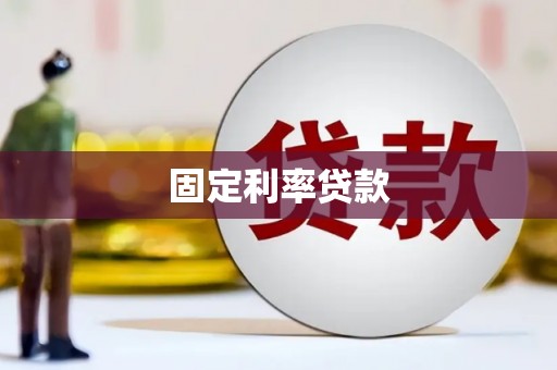 石屏固定利率贷款