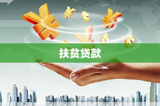 石屏扶贫贷款