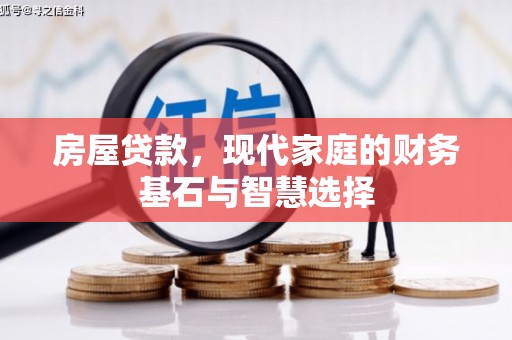 石屏房屋贷款，现代家庭的财务基石与智慧选择