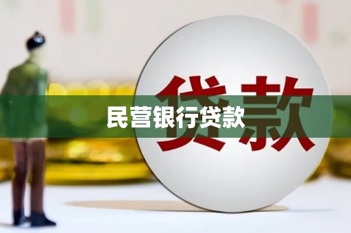 石屏民营银行贷款