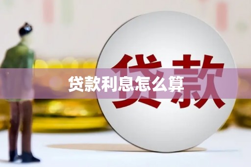 石屏贷款利息怎么算