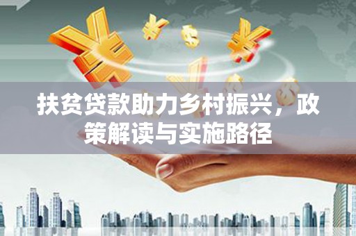石屏扶贫贷款助力乡村振兴，政策解读与实施路径