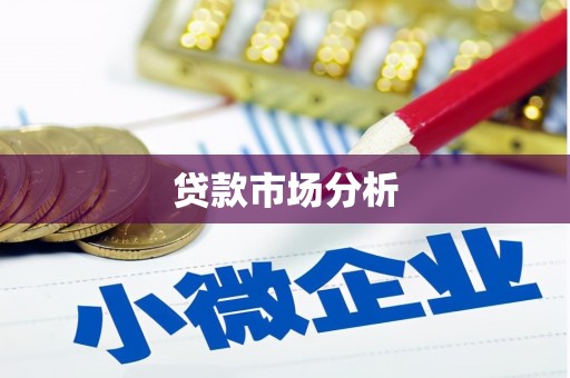 石屏贷款市场分析