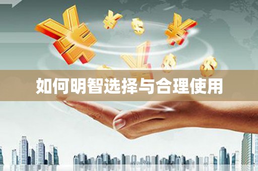 石屏如何明智选择与合理使用