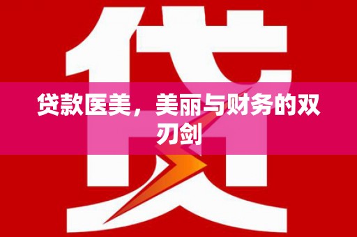 石屏贷款医美，美丽与财务的双刃剑