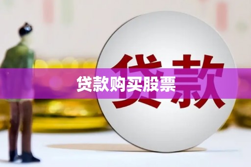 石屏贷款购买股票