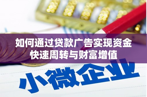 石屏如何通过贷款广告实现资金快速周转与财富增值
