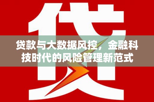 石屏贷款与大数据风控，金融科技时代的风险管理新范式