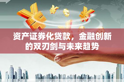 石屏资产证券化贷款，金融创新的双刃剑与未来趋势