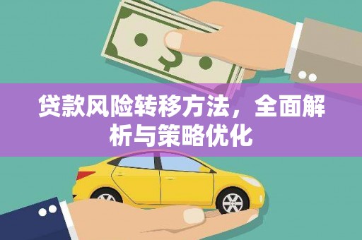 石屏贷款风险转移方法，全面解析与策略优化
