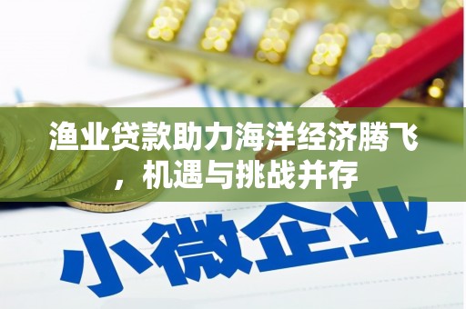 石屏渔业贷款助力海洋经济腾飞，机遇与挑战并存
