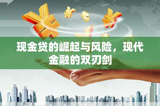 石屏现金贷的崛起与风险，现代金融的双刃剑