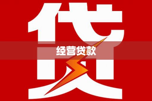 石屏经营贷款