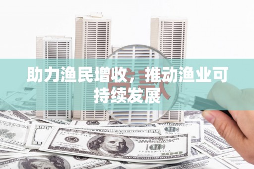 石屏助力渔民增收，推动渔业可持续发展