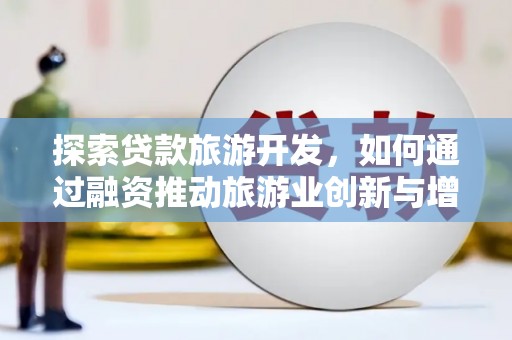 石屏探索贷款旅游开发，如何通过融资推动旅游业创新与增长