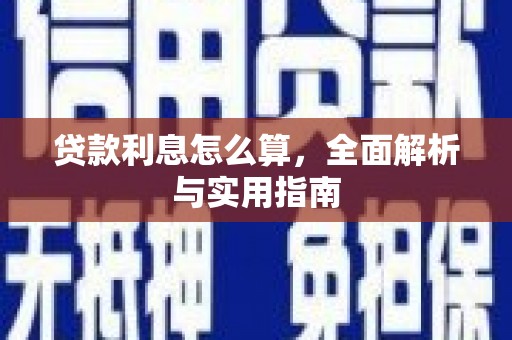 石屏贷款利息怎么算，全面解析与实用指南