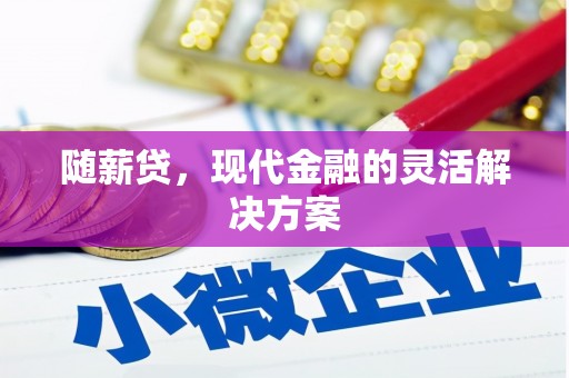 石屏随薪贷，现代金融的灵活解决方案