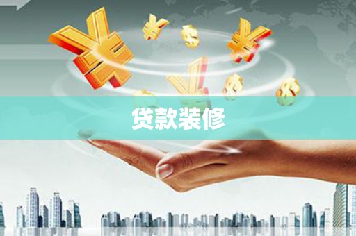 石屏贷款装修