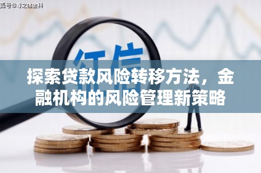 石屏探索贷款风险转移方法，金融机构的风险管理新策略