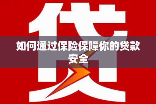 石屏如何通过保险保障你的贷款安全