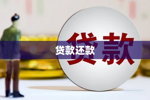 石屏贷款还款