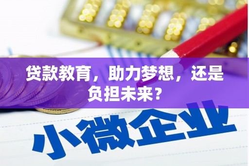 石屏贷款教育，助力梦想，还是负担未来？