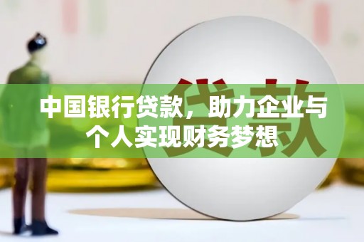 石屏中国银行贷款，助力企业与个人实现财务梦想