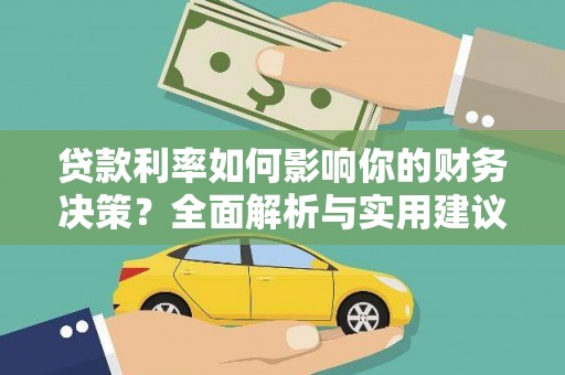 石屏贷款利率如何影响你的财务决策？全面解析与实用建议