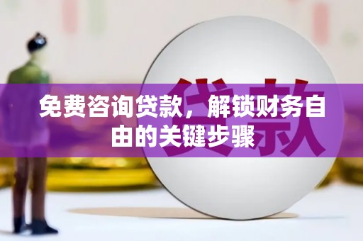 石屏免费咨询贷款，解锁财务自由的关键步骤