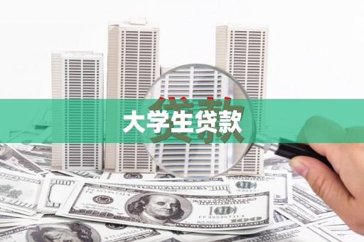 石屏大学生贷款