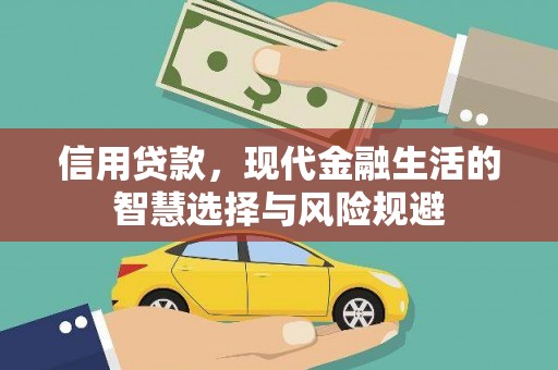 石屏信用贷款，现代金融生活的智慧选择与风险规避