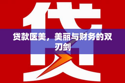 石屏贷款医美，美丽与财务的双刃剑