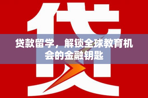 石屏贷款留学，解锁全球教育机会的金融钥匙