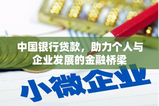石屏中国银行贷款，助力个人与企业发展的金融桥梁