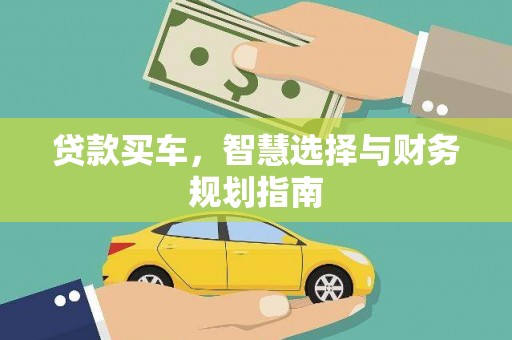 石屏贷款买车，智慧选择与财务规划指南